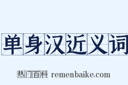 单身汉近义词是什么意思的图片